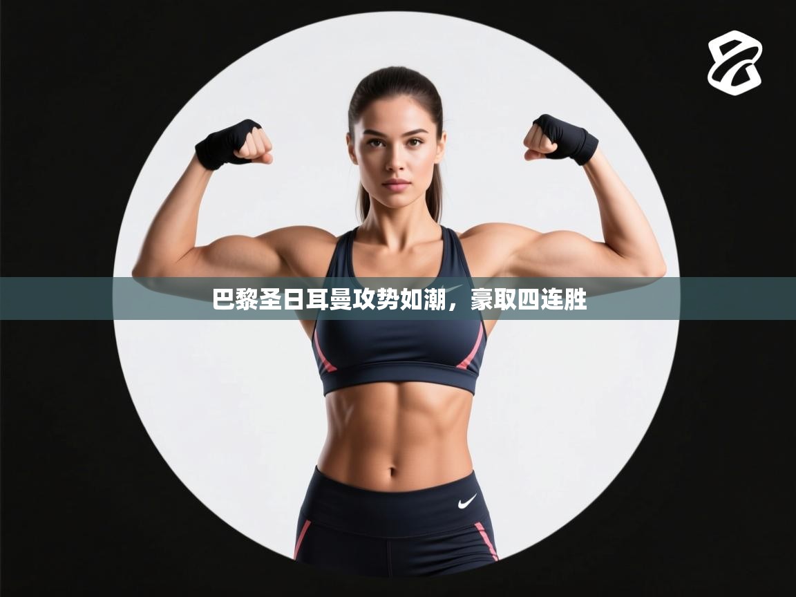 爱游戏娱乐赞助罗马02-巴黎圣日耳曼攻势如潮,豪取四连胜 第3张