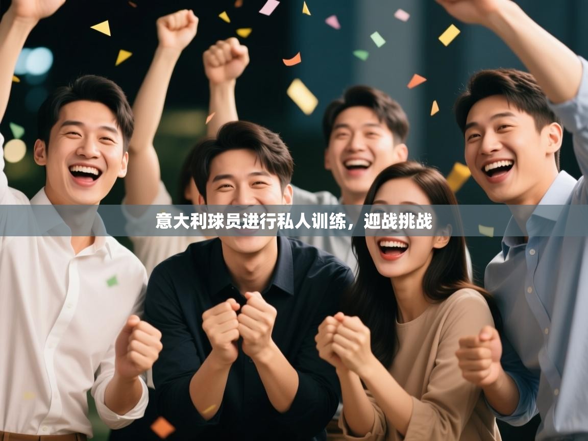 爱游戏体育娱乐赞助意甲-意大利球员进行私人训练，迎战挑战  第1张