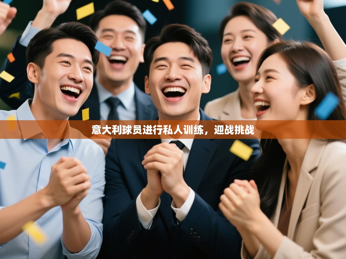 爱游戏体育娱乐赞助意甲-意大利球员进行私人训练，迎战挑战  第4张