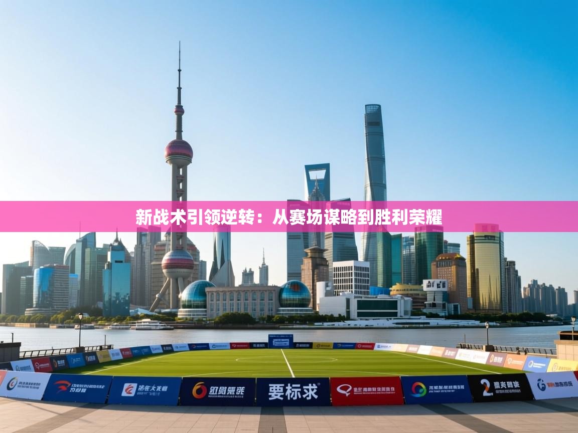 爱游戏体育app-新战术引领逆转:从赛场谋略到胜利荣耀 第3张